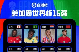 2026世界杯16强出炉四队:加拿大、巴西、巴拉圭、摩洛哥