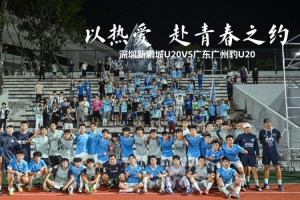 以热爱,赴青春之约|深圳新鹏城U20VS广东广州豹U20