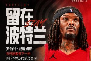 留下!Shams:罗威将与开拓者签下一份3年4400万的续约合同