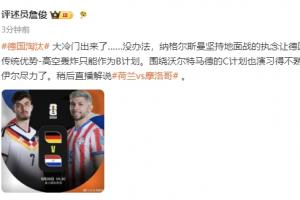 詹俊:纳帅执念让德国传统优势高空轰炸只能作B计划 诺伊尔尽力了