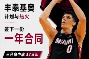 三分命中率37.5%!Shams:丰泰基奥计划与热火签下一份一年合同