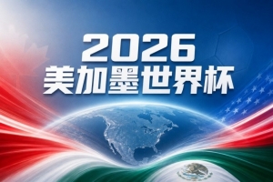 世界杯彩经:科特迪瓦激斗挪威