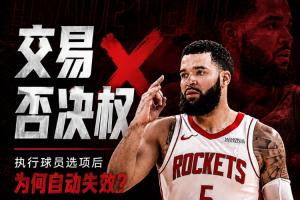 留队却少了护身符!范弗里特为何失去了交易否决权?