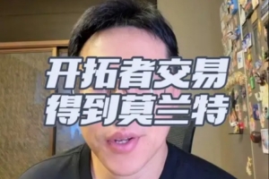 解说:开拓者早有意送走格兰特 莫兰特若回暖这笔交易并不算亏