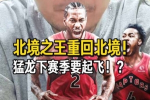 解说:猛龙下赛季要起飞 争冠感觉上也不是没机会