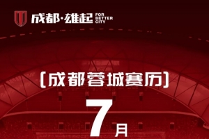 7月赛程壁纸来啦!如有赛程更新,请以官方公告为准噢~