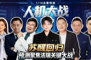 人机大战:人类大咖组团硬刚百亿AI!苏醒神预测再度封神!