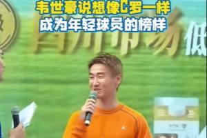 韦世豪:我希望像C罗一样,给年轻球员做一个很好的榜样