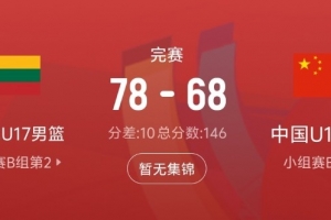 差距很大!中国队此役抢下31个篮板 比立陶宛队少17个