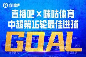 直播吧X咪咕体育|中超第16轮最佳进球:韦世豪内切破门绝杀当选!