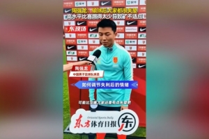 陶强龙谈0-3新西兰:能力和对方有差距,跟联赛的节奏完全不一样