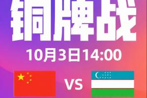 韩日争金牌!亚运会铜牌战:中国vs乌兹别克,亚洲杯1/4决赛重演