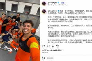 泰山新康复师吉尔万:加入一家新俱乐部意义非凡,让我们一起前进