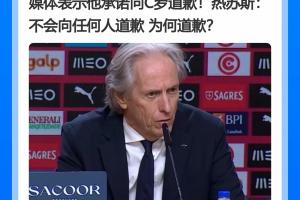反转!媒体一致报道热苏斯要向C罗道歉,热苏斯却说:为何道歉?