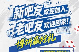 在厦门看闽超不能空手回家!直播吧市集福利+博饼活动来了